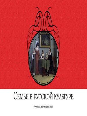 cover image of Семья в русской культуре. Сборник высказываний